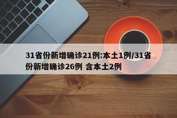 【31省市新增本土确诊1例广东河源30例,河源新增一例感染】