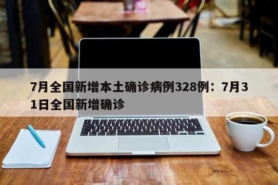 全国新增9例确诊其中本土25例/全国新增本土确诊病例328例
