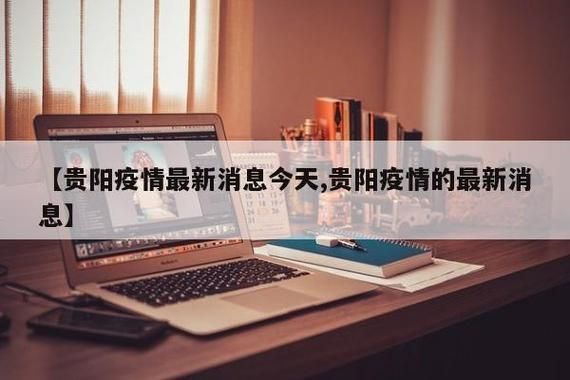 云岩区近1天新增感染趋势结束/贵阳云岩区疫情