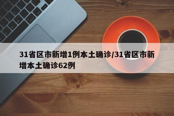 31省新增本土确诊6例/31省新增本土确诊1
