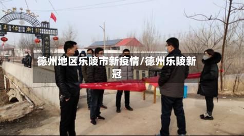 【山东德州阳性感染者已结束4地,德州阳性患者】