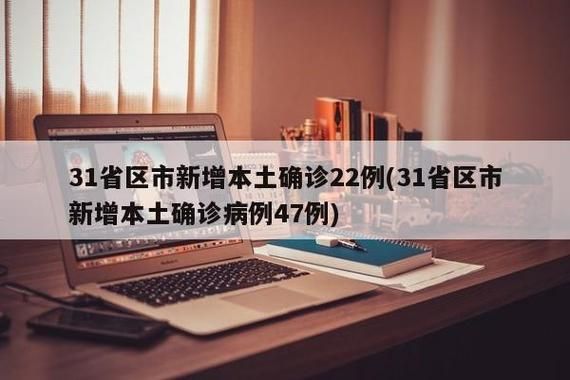 31省份新增13例确诊其中本土3例(31省新增确诊22例 其中本土8例)