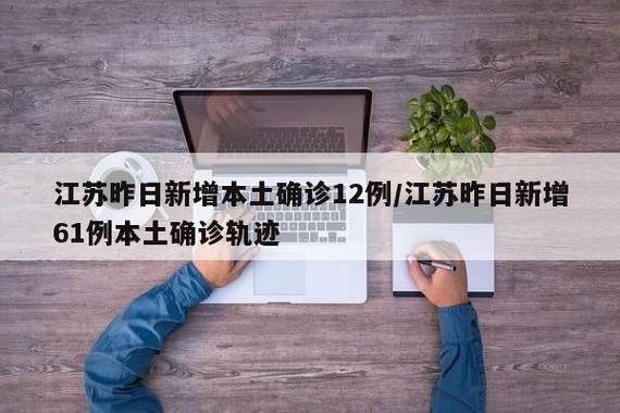  江苏扬州扬州经济技术开发区最新病例通报：寻找同轨迹人员:扬州公布40例本土确诊病例行程轨迹