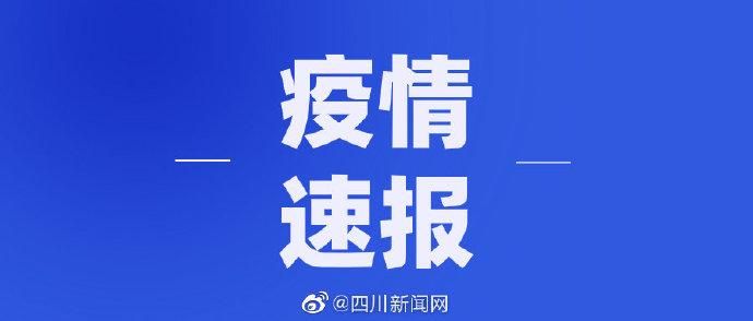 【四川雅安天全县今日无新增重症,雅安天全新冠】