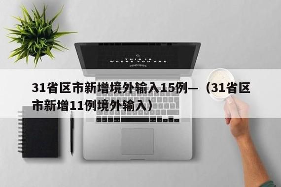 31省市新增9例均为境外输入/31省区市新增10例确诊均为境外输入