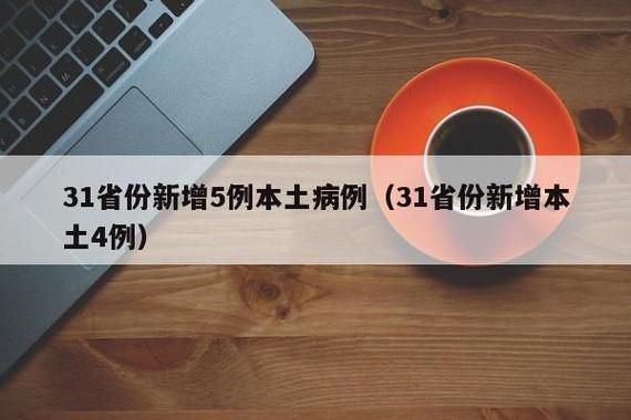 31省市增10例阳性感染者/31省份新增病例