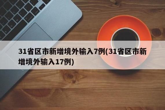 31省区市增7例境外输入/31省增4例境外输入!!!