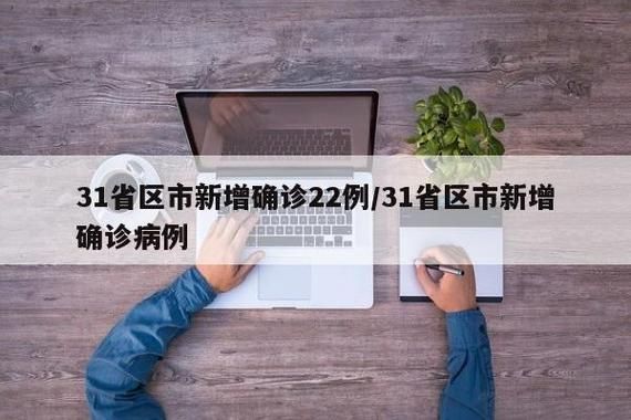 31省市新增22例境外输入涉20省/31省区市新增22例境外输入