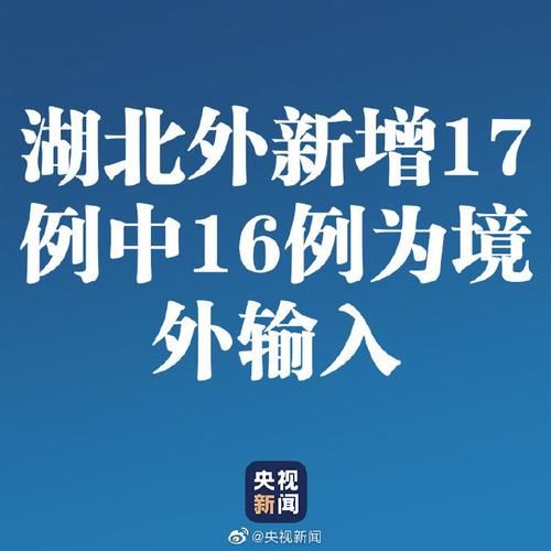31省区市增15例境外输入(31省区市新增境外输入17例)