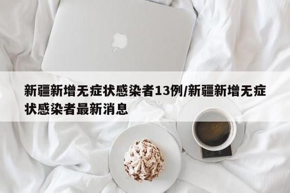 【31省份新增无症状感染者1例均在雨湖区,31省新增无症状感染者130例】