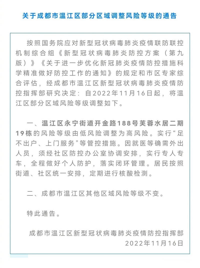 【四川省成都市温江区什么时候可以静默_温江区关于疫情的通知】