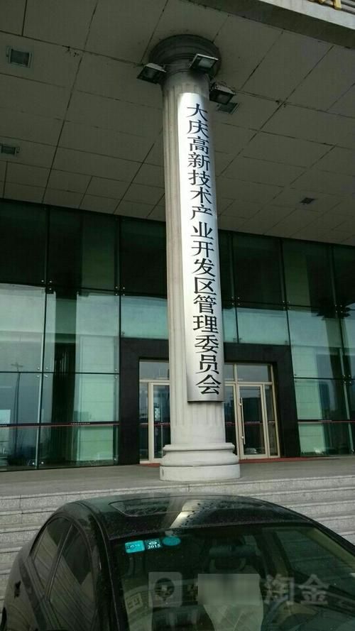 大庆高新技术产业开发区最新通告：所有人员足不出户(大庆高新技术开发区属于什么区)