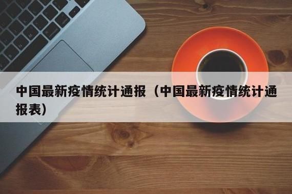 【今日疫情全国新增情况_今日疫全国疫情数据通报】