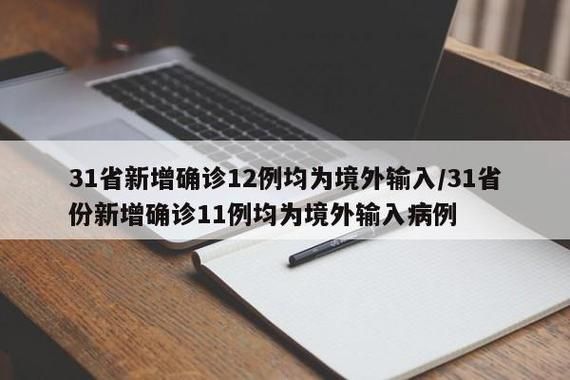 多地新增11例均为境外输入(31省区市新增17例确诊均为境外输入)