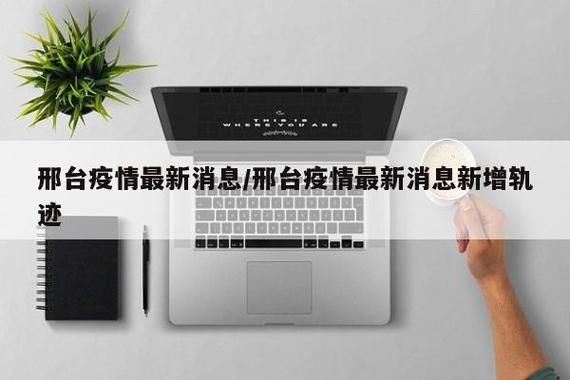 河北邢台巨鹿县新增23例本土确诊及7例无症状:河北巨鹿县有病毒感染者吗