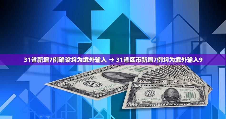 31省市增3例境外输入/31省区市新增境外输入