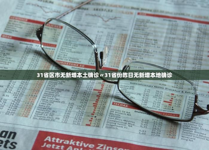  31省份新增23例重症及6例无症状:31省新增2例无症状患者
