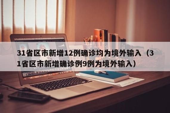 【全球增14例境外输入,全国累计境外输入确诊】