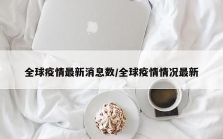 全球疫情高峰感染高峰进度查询/全球疫情高位运行