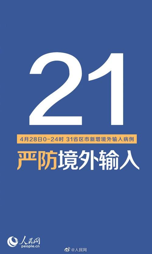 31省份今日新增21例境外输入/31省份新增境外输入8例