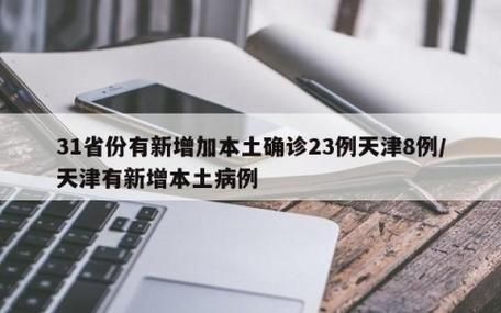 31个省份新增11例死亡病例涉23省市/国内新增死亡病例一例是哪里