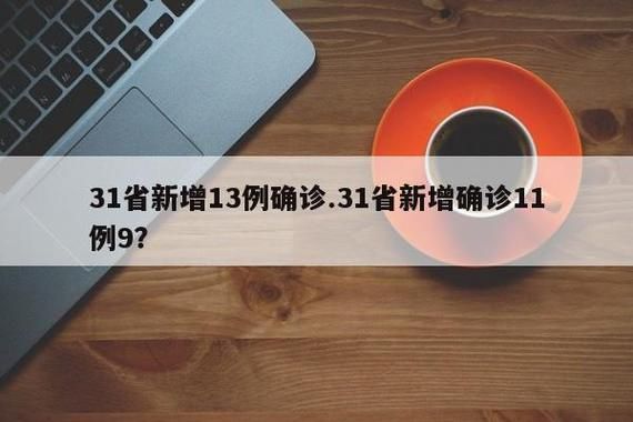31省区市增13例无症状感染者_31省区市新增54例无症状感染者