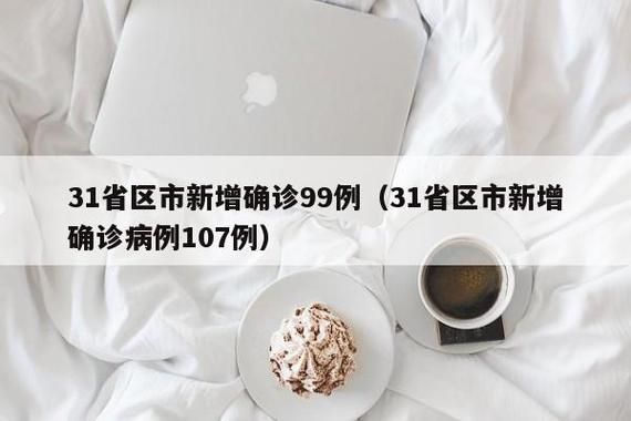31省市新增26例阳性感染者涉20省/31省新增27例确诊病例