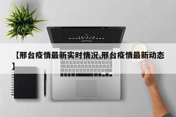 【河北邢台经济开发区核酸阳性已回落19地_邢台开发区疫情最新数据消息】