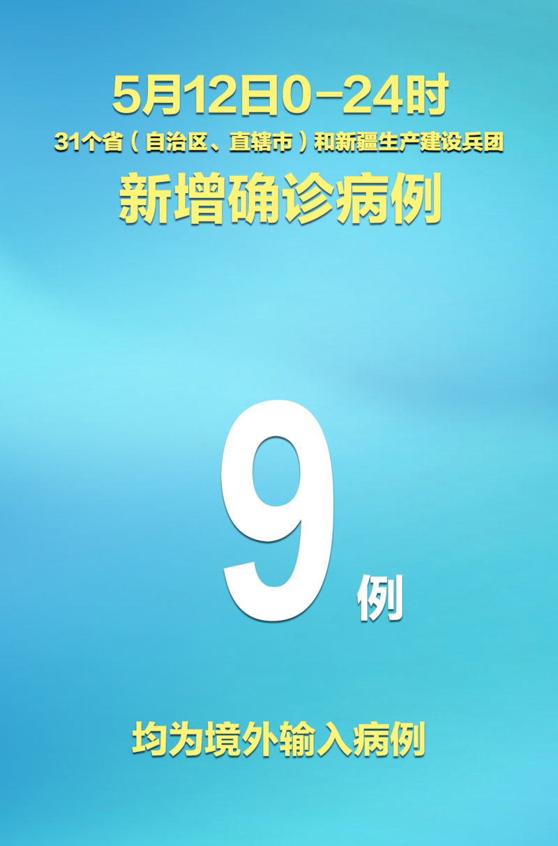 31省区市新增9例核酸阳性涉9省/31省新增9例确诊
