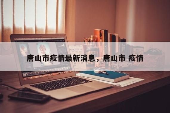 【一张图看懂唐山市今日疫情趋势,唐山疫情最新消息今天增的八例行程】