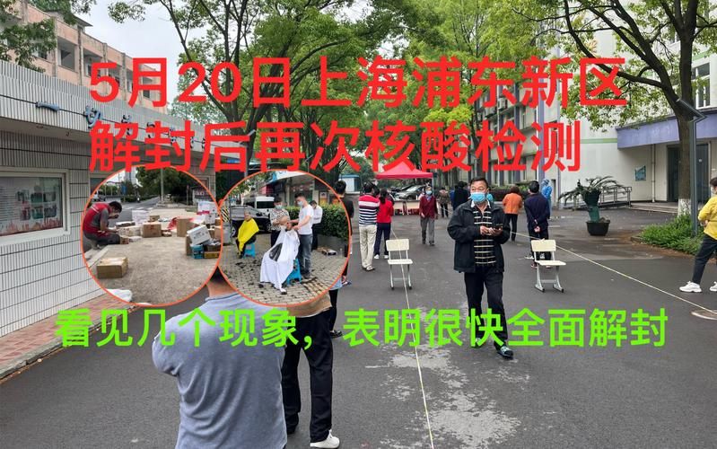 【上海市浦东新区什么时候可以解封,上海浦东新区何时解封】
