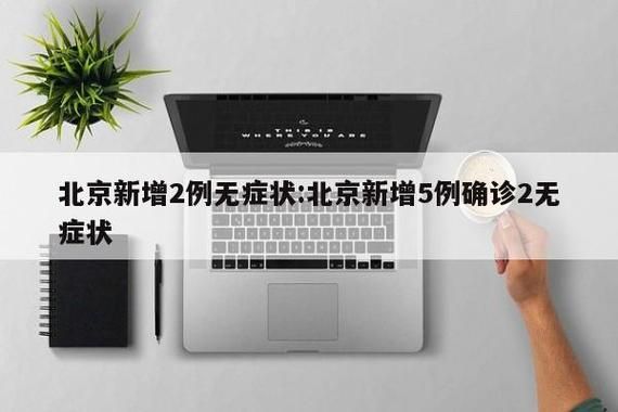 西区近2天新增无症状感染者8例(西一区确诊病例)