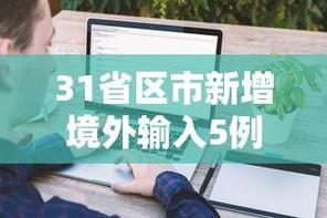 【31省新增20例均为境外输入,31省新增20例 均为境外输入】
