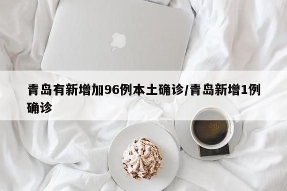 8地近期新增2例本土确诊/新增八例本土确诊病例
