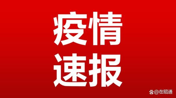 预计今日云南昭通巧家县二次疫情爆发/云南昭通巧家最近新闻