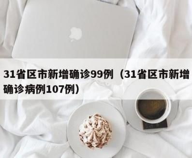【31省区市新增29例重症涉13省市_31个省区市新增确诊病例85例,其中本土病例62例】