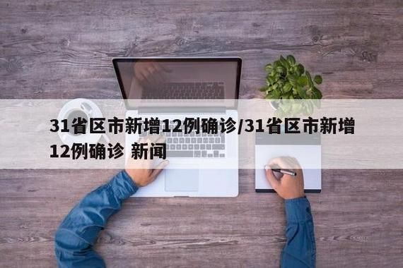 8地新增12例无症状感染者涉12省_31省市新增无症状感染者