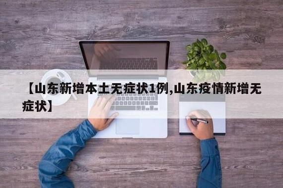 【山西晋中平遥县新增10例无症状感染者,涉及济南市,山西平遥新冠状疫情官方公布】