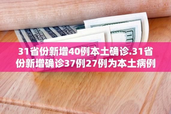 【31个省份新增30例本土确诊涉1省市_31省份新增33例确诊其中本土19例】