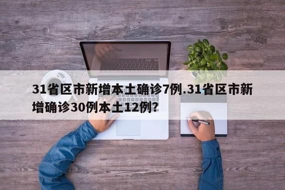 31个省份昨日新增14例阳性感染者(31省份昨日新增12例)