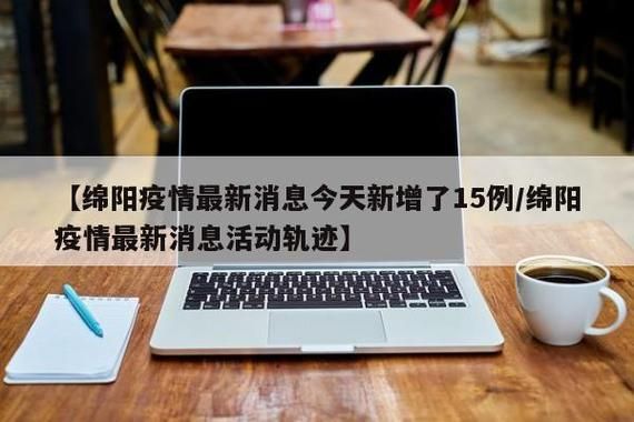 【四川省绵阳市5月14日新增13例阳性感染者,四川绵阳新增一例】
