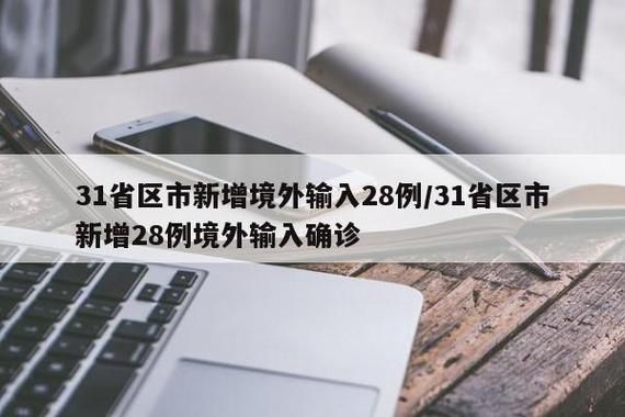 31省新增28例本土确诊涉8省市(31省区市新增28例本土确诊病例)