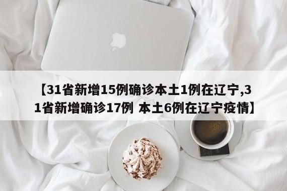 31省新增死亡病例27例均在鸡东县/鸡东有没有新型肺炎患者