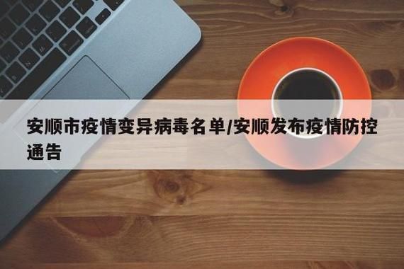贵州安顺关岭布依族苗族自治县发现1名密接者!:贵州安顺新冠病毒情况