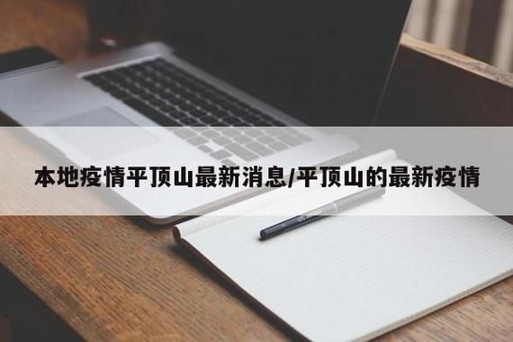 【最新疫情河南省平顶山市平顶山高新技术产业开发区,平顶山高新区疫情最新消息】