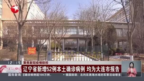 解读疫情最新消息辽宁省大连市西岗区/大连西岗区确诊病例小区