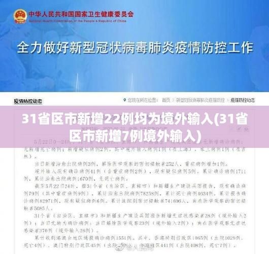 31省市新增27例境外输入及20例无症状/31省区市新增7例境外输入病例