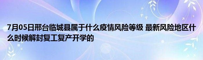 近4天河北邢台临城县最新消息疫情/邢台临城最新新闻