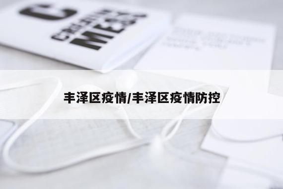 福建泉州丰泽区疫情最新实数据(福建泉州丰泽区疫情最新消息)