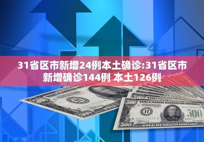 31省区市新增25例确诊其中本土14例(31省区市新增确诊25例 本土0)
